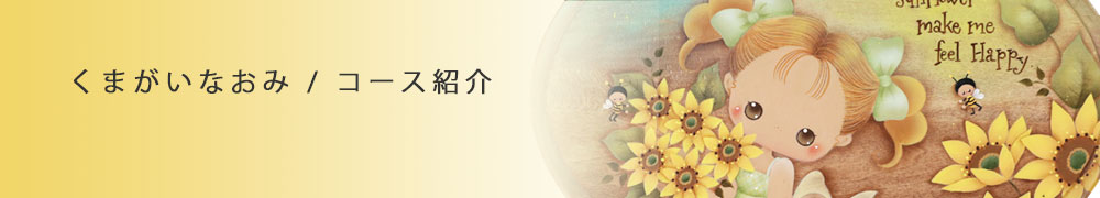 くまがいなおみと講師による作品