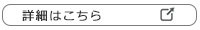 詳細はこちら