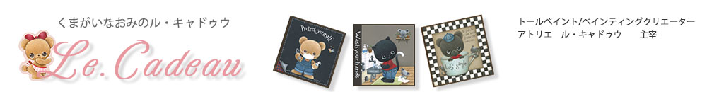 くまがいなおみのル・キャドゥウ