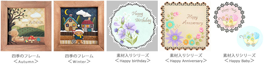 四季のフレーム〈Autumn〉〈Winter〉、素材入りシリーズ〈Happy birthday〉〈Happy Anniversary〉〈Happy Baby〉の5種類が販売